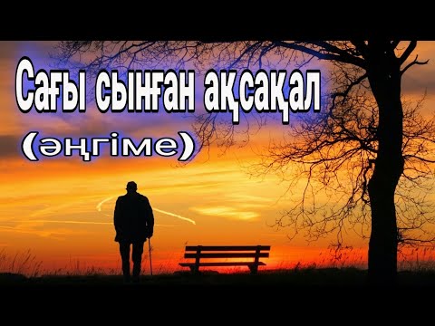 Видео: Сағы сынған ақсақал #аудиокітап  #әңгімелер