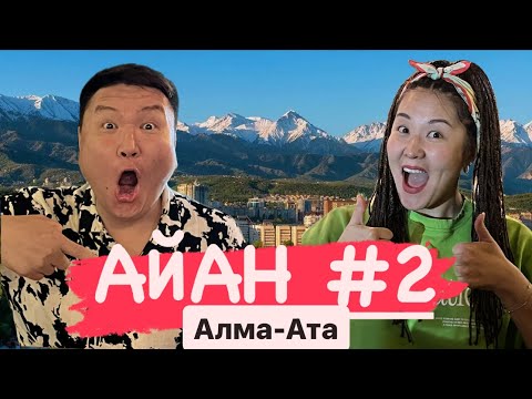 Видео: Алма-Ата Казахстан АЙАН 2
