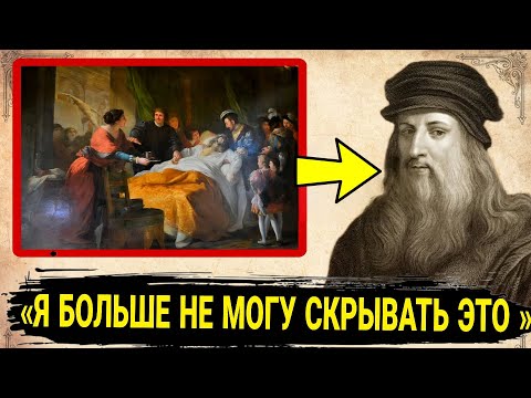 Видео: Перед смертью Да Винчи раскрыл ТАЙНУ от которой все в ШОКЕ! 
