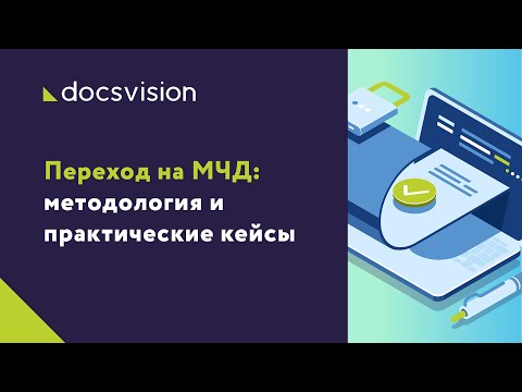 Видео: Переход на МЧД: методология и практические кейсы