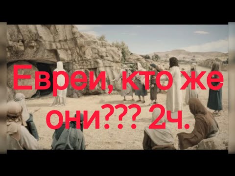 Видео: Евреи, кто они?