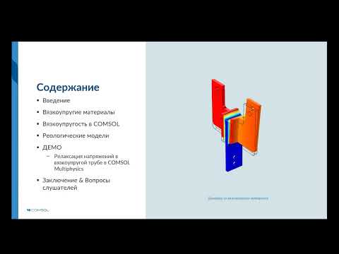 Видео: Моделирование вязкоупругости в COMSOL Multiphysics®