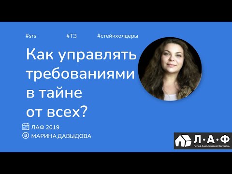 Видео: Как управлять требованиями в тайне от всех · Марина Давыдова  ·  ЛАФ 2019