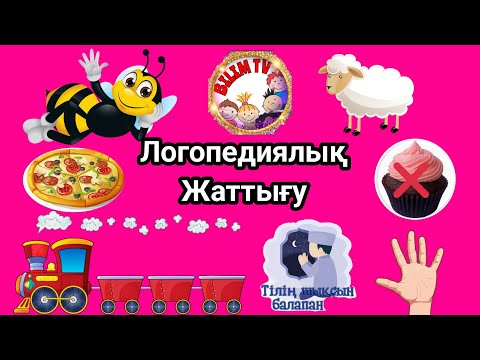 Видео: ЛОГОПЕДИЯЛЫҚ ЖАТТЫҒУ/ТІЛІҢ ШЫҚСЫН БАЛАПАН/АРТИКУЛЯЦИЯЛЫҚ ЖАТТЫҒУ