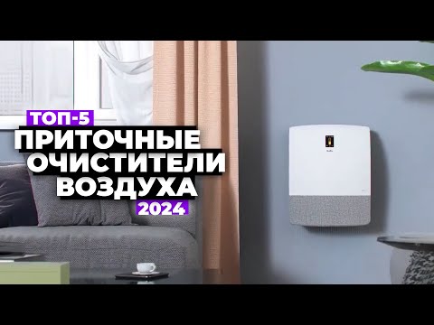 Видео: ТОП-5: Лучшие приточные очистители воздуха. Рейтинг 2024 года 🚀 Какой купить бризер?