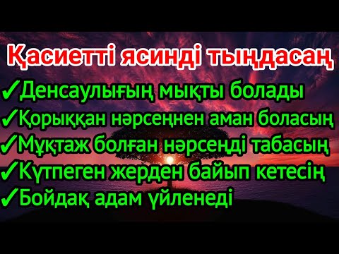 Видео: ❤️Ясинді тыңдасаң осындай кереметтер болады бұл 100% ақиқат 2)36,51-60