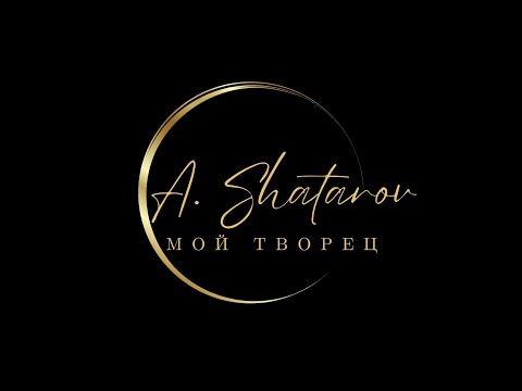 Видео: Azis Shatarov - Мой Творец (official Music Video)