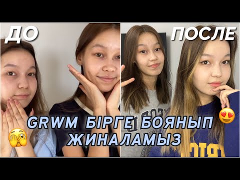 Видео: GRWM БІРГЕ БОЯНЫП ЖИНАЛАМЫЗ🫣💄/ До После/ Алия Мерей