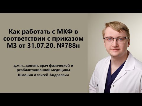 Видео: Шмонин А.А. Как работать с МКФ в соответствии с приказом МЗ от 31.07.20. №788н