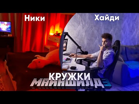 Видео: ХАЙДИ и НИКИ ЖИВУТ В ОДНОЙ КВАРТИРЕ | КРУЖКИ МАЙНШИЛД | Нарезка Майншилд
