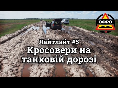 Видео: Duster та Jeep Patriot проти Нів та Самурая на танковій дорозі. Ледве вибралися. ОФРО Дніпро