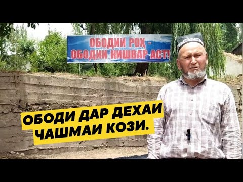 Видео: ОБОДИ ДАР ДЕХАИ ЧАШМАИ КОЗИ. Файзи Рашти🇭🇺