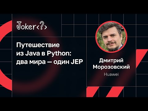Видео: Дмитрий Морозовский — Путешествие из Java в Python: два мира — один JEP