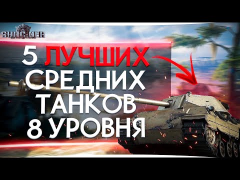 Видео: ЛУЧШИЕ СРЕДНИЕ ТАНКИ 8 УРОВНЯ ДЛЯ ПРОКАЧКИ WORLD OF TANKS