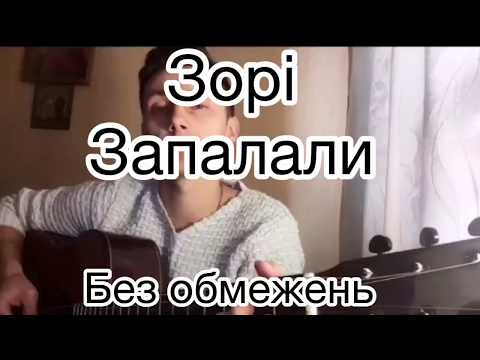 Видео: Без обмежень - зорі запалали (кавер під гітару)