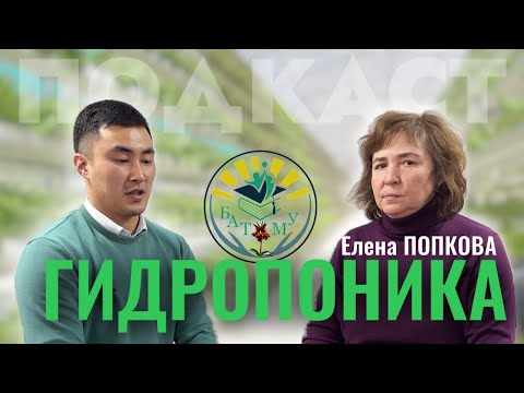 Видео: ПОДКАСТ: ЕЛЕНА ПОПКОВА/ ГИДРОПОНИКА