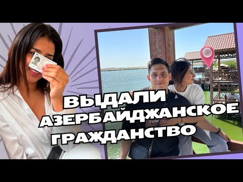 Видео: Нам выдали Азербайджанское гражданство ?