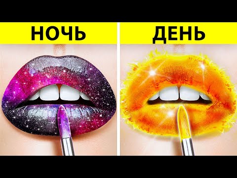 Видео: ДЕНЬ против НОЧИ: ЛАЙФХАКИ КРАСОТЫ || Как пронести макияж в класс! Лайфхаки с едой от 123 GO! SCHOOL