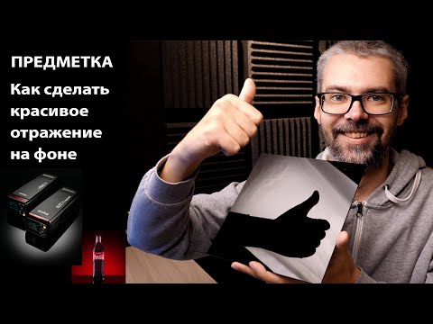Видео: Предметная съемка. Как сделать красивое отражение?
