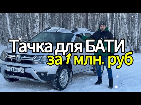 Видео: ТАЧКА ДЛЯ БАТИ ЗА 1млн РУБЛЕЙ Renault Duster