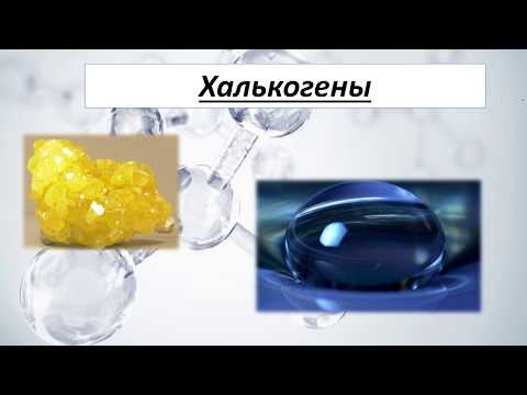 Видео: Халькогены