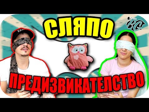 Видео: СЛЯПО ПРЕДИЗВИКАТЕЛСТВО