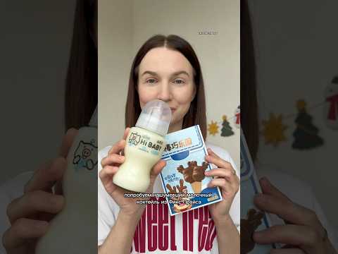 Видео: Молочный коктейль из Fix Price🍼