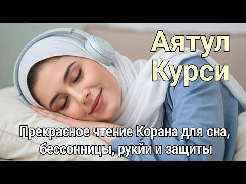 Видео: Просыпайтесь отдохнувшим и защищенным: Сила Аят аль-Курси работает всю ночь
