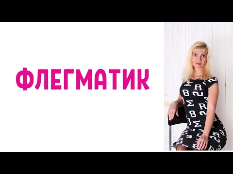 Видео: Флегматик / Темперамент флегматик