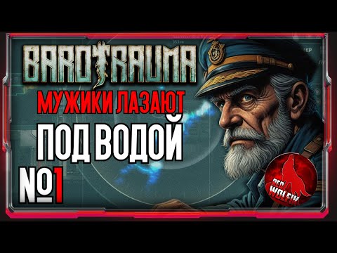 Видео: Мужики лазают под водой [Barotrauma]