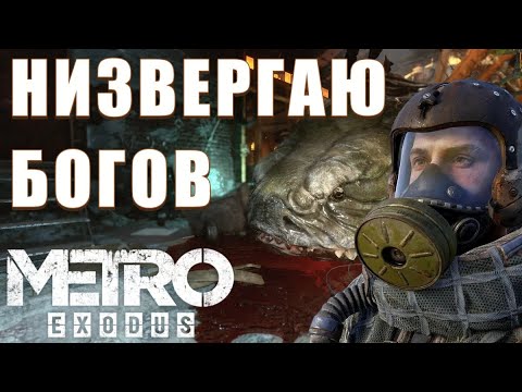 Видео: Metro Exodus (СОМОстоятельно!) №2