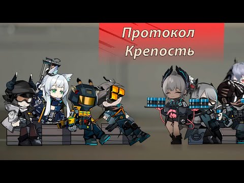 Видео: Протокол Крепость  #Arknights #StromgholdProtocol