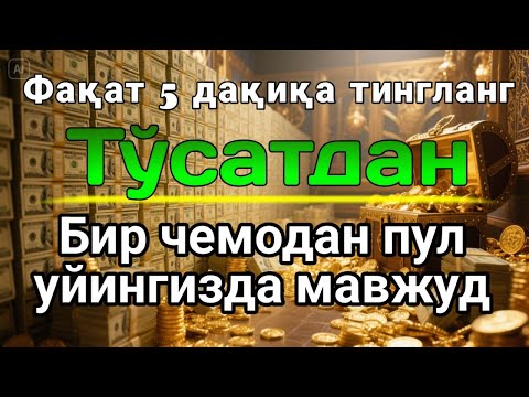 Видео: 1 марта қилинса – умрбод ризқ ёғилади! Бу сирни ҳеч ким айтмаган!