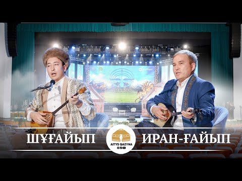 Видео: Шұғайып - Иран ғайып (түре айтыс)