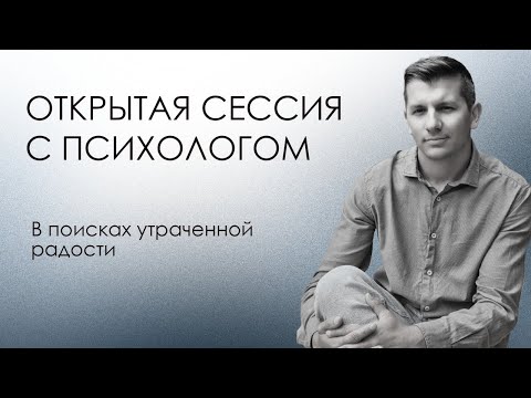 Видео: Открытая сессия с психологом | В поисках утраченной радости | Лина 2 из 4