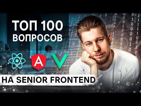 Видео: SENIOR FRONTEND самое полное МОК-ИНТЕРВЬЮ + LIVE CODING / Разбор 100 вопросов
