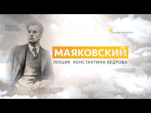 Видео: Маяковский. Лекция Константина Кедрова