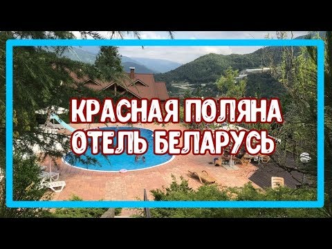 Видео: КРАСНАЯ ПОЛЯНА В СОЧИ / ОТЕЛЬ БЕЛАРУСЬ. Недвижимость в Сочи