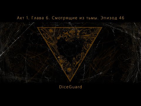 Видео: DiceGuard. DnD. Акт 1. Глава 6. "Смотрящие из тьмы". Эпизод 46