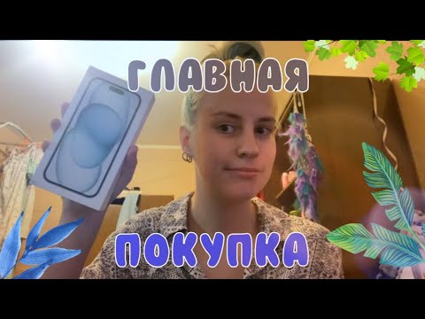 Видео: Купила iPhone 15