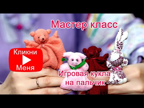 Видео: Игравая кукла Мишка на пальчик