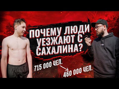 Видео: ПОЧЕМУ ЛЮДИ УЕЗЖАЮТ С САХАЛИНА? / За 30 лет уехали почти четверть миллиона человек!
