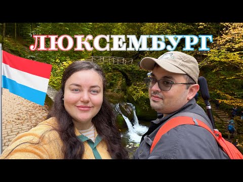 Видео: Мала Швейцарія Люксембургу: каньйони Mullerthal, замки та місто Шенген