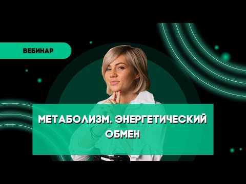 Видео: Метаболизм. Энергетический обмен
