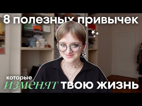 Видео: 8 полезных привычек *жаль, я не знала этого раньше*