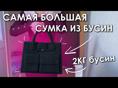 Видео: Делаю самую большую сумку из бусин!