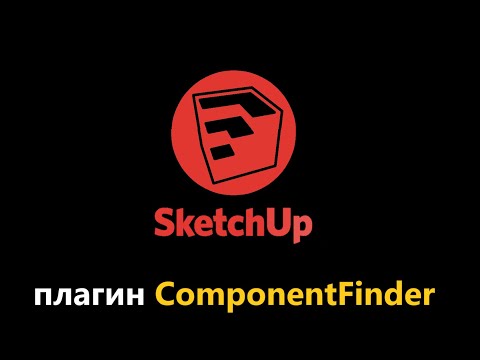 Видео: Плагин ComponentFinder для SketchUp