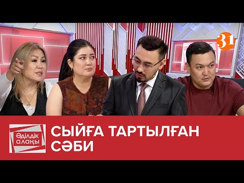 Видео: «Сыйға тартылған сәби» | «Әділдік алаңы» | Руслан Өтепбай | 13 бағдарлама