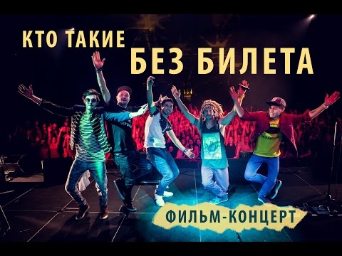 Видео: Кто такие БЕЗ БИЛЕТА - Фильм о группе/Концерт в Минск-Арене