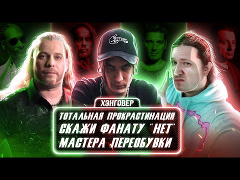 Видео: ХЭНГОВЕР ПОДКАСТ: Грибановский / Кирилл Штранин (INVERTOR) / Дмитрий Процко (ЭПИДЕМИЯ)